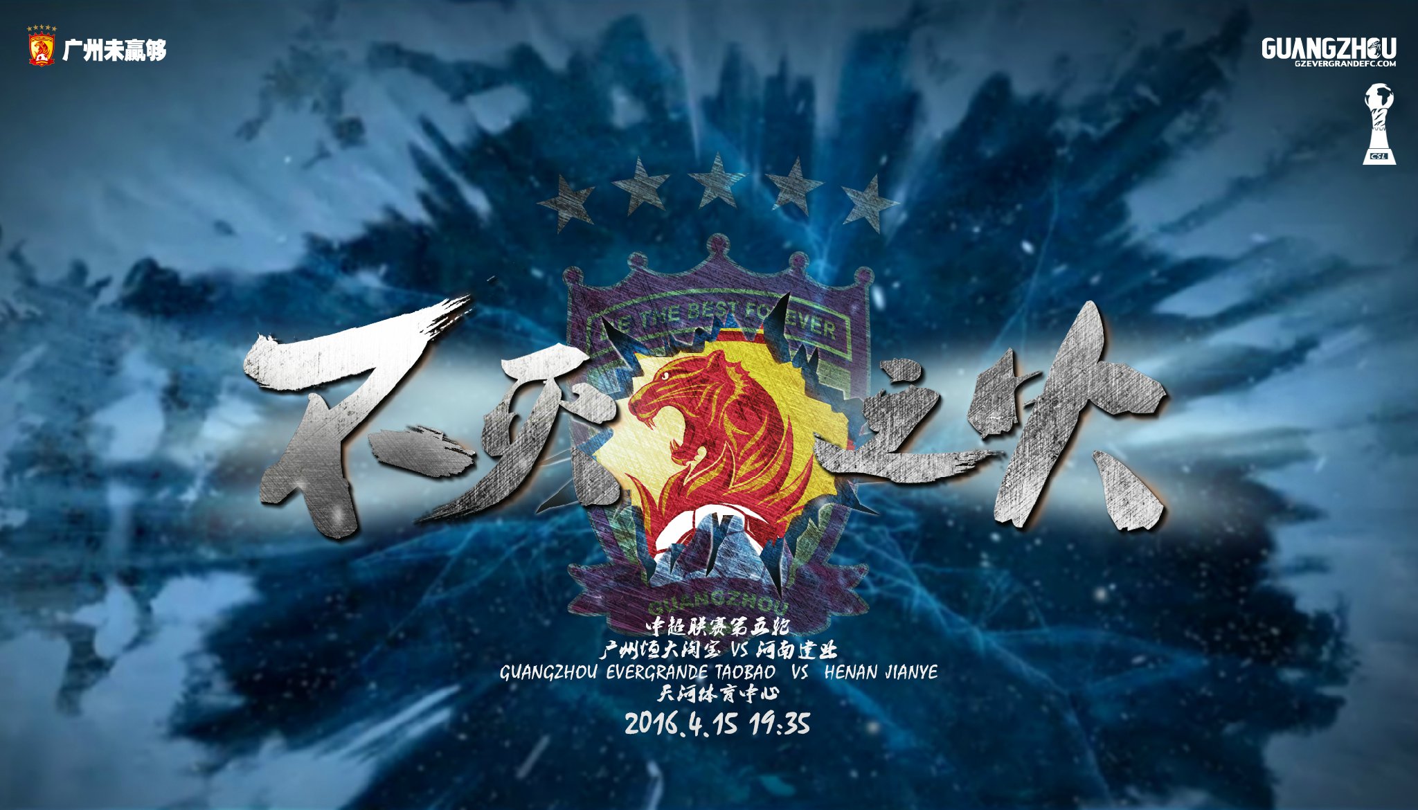 包含恒大主场胜出，保持积分榜前列稳定的词条