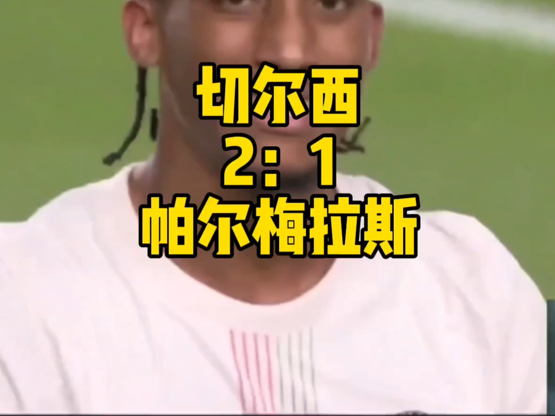 切尔西逆袭晋级，闯入欧国联半决赛